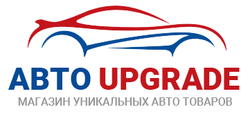 АВТО UPGRADE — магазин уникальных авто товаров